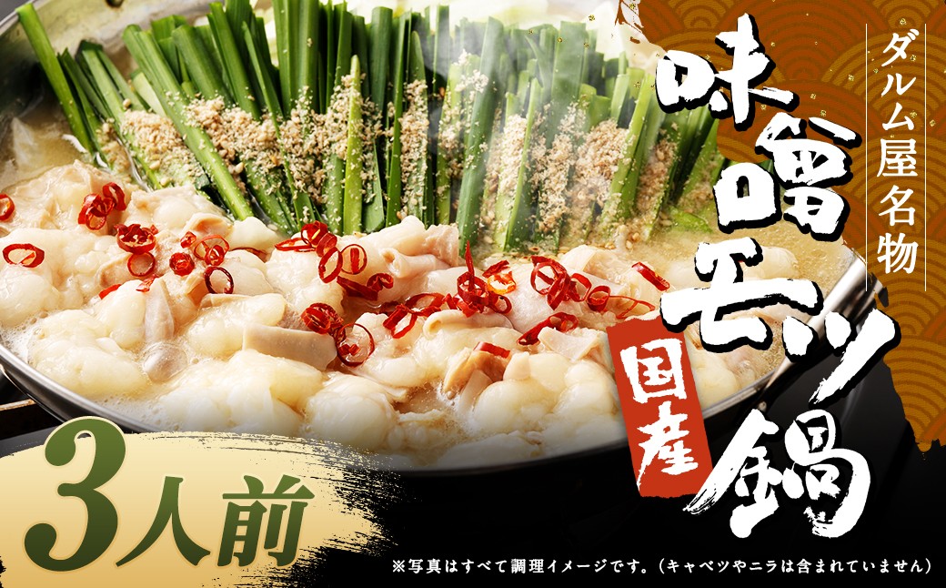 ダルム屋名物【国産】味噌モツ鍋 3人前（3人前×１）