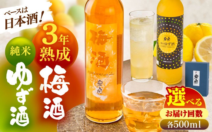 爽やかな香りが魅力のすっきりゆず酒 & 3年熟成！エキス分たっぷり濃厚梅酒