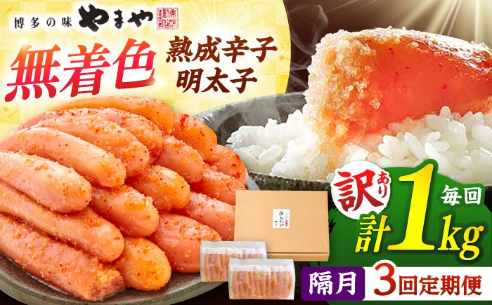 定期便 隔月 やまや 訳あり 熟成 辛子明太子 切子 無着色 1kg（冷凍） 