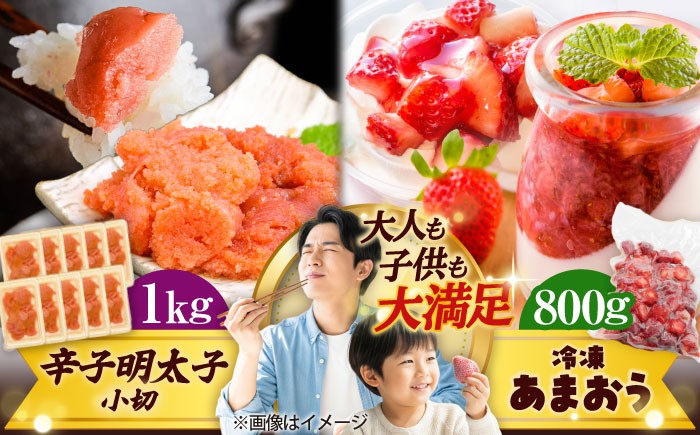 辛子明太子 明太子 冷凍イチゴ あまおう