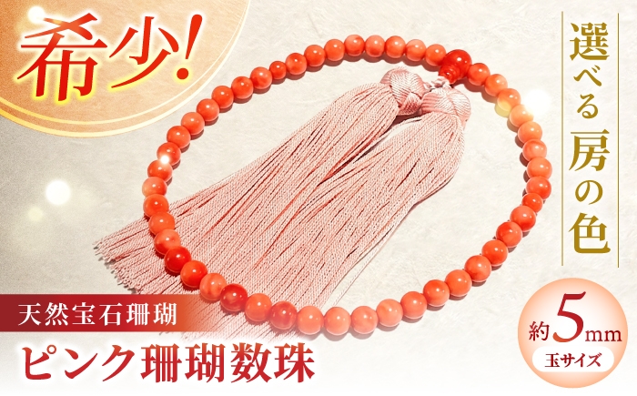 ピンク珊瑚数珠 【株式会社ケンセン35】 [ATAR002]