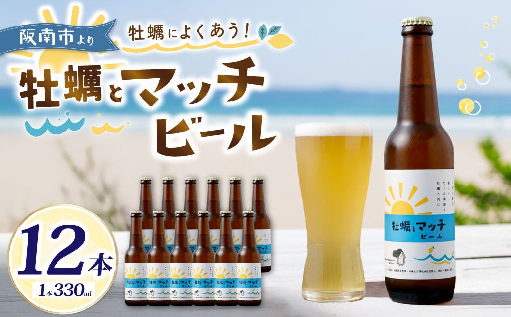 マッチビール 12本 ビール お酒