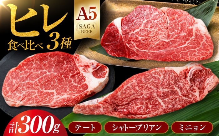 佐賀牛 ヒレ 3種食べ比べセット ( 100g×3枚 ) 【山下牛舎】 [HAD105] / A5 牛肉 赤身 黒毛和牛 フィレ