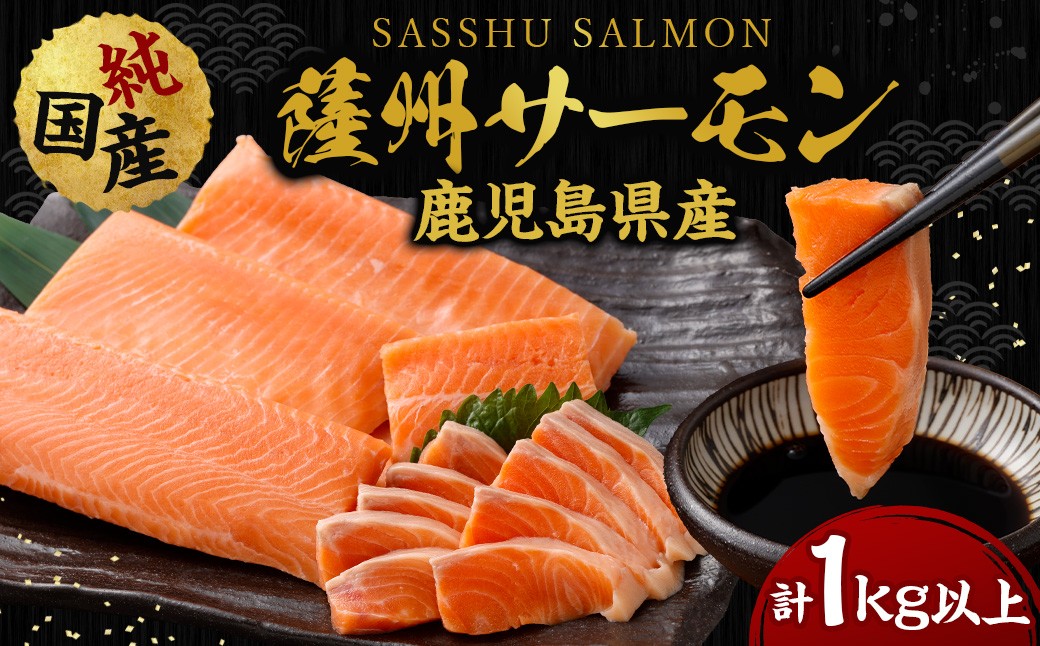 薩州サーモン 1kg