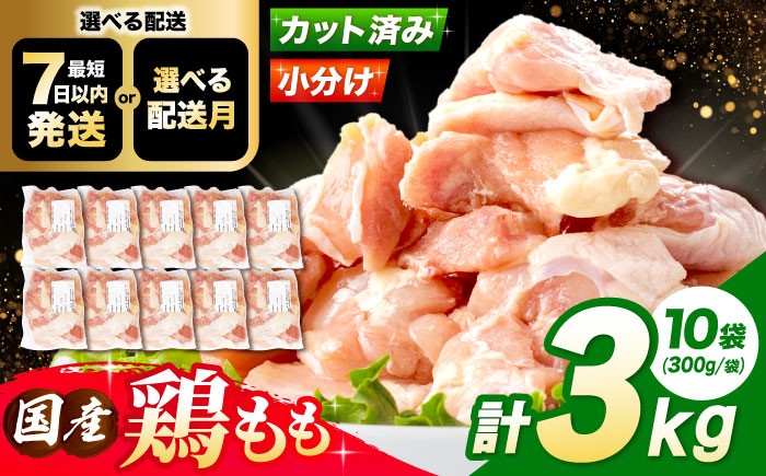 鶏肉  鶏もも肉 国産鶏肉 大容量 もも肉 とり肉 鳥肉 冷凍 小分け モモ肉 国産鶏肉 手羽なし 小分けパック 冷凍保存 人気