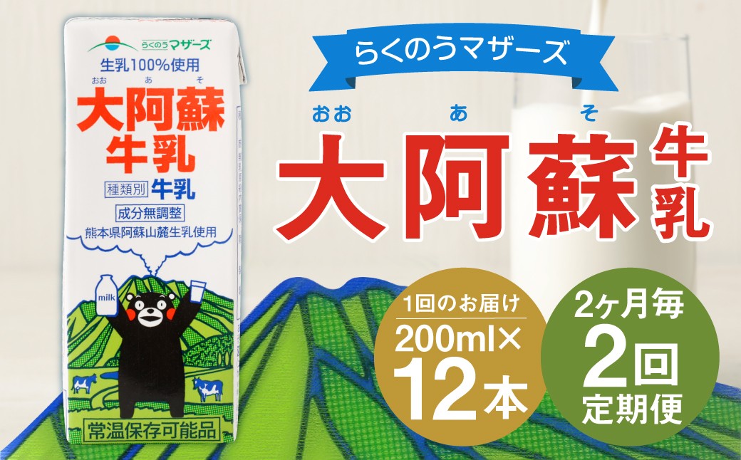【2ヶ月毎2回定期便】大阿蘇牛乳 200ｍl 計24本（12本×2回）牛乳 乳飲料 生乳100%