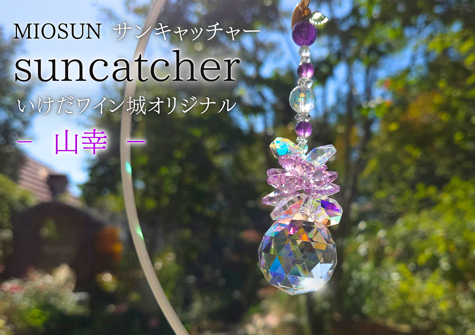 日差しが当たるたびにクリスタルがきらめき、虹玉が部屋いっぱいに広がります。