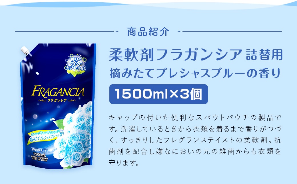 柔軟剤 フラガンシア 摘みたてプレシャスブルーの香り 詰替用 1500ml×3個
