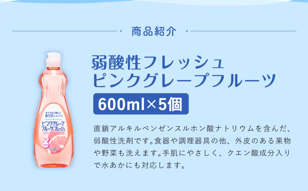 弱酸性フレッシュ ピンクグレープフルーツ 600ml×5個