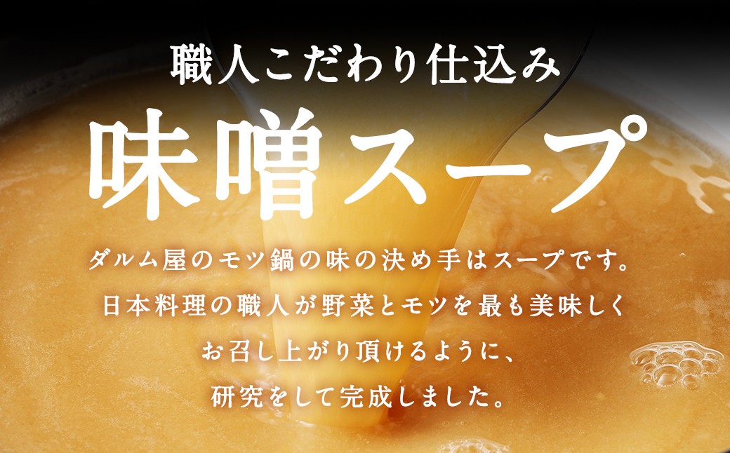 ダルム屋名物【国産】味噌モツ鍋 15人前（3人前×5）