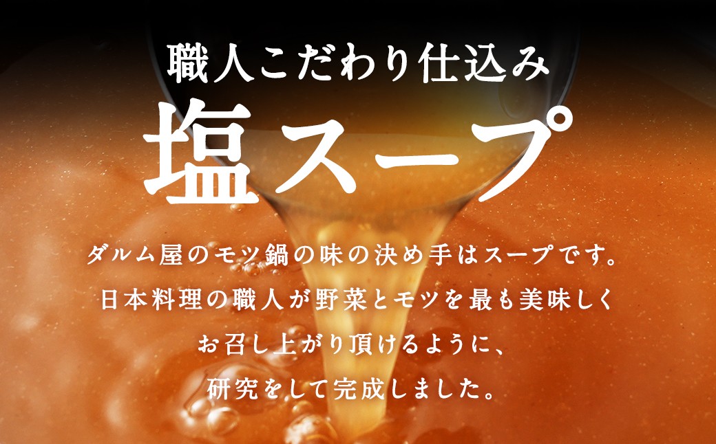 ダルム屋名物【国産】塩モツ鍋 30人前（3人前×10）