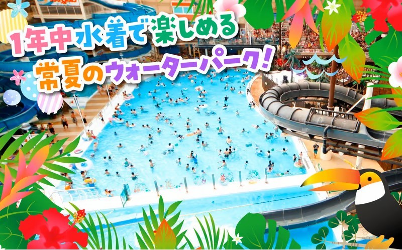 常夏のウォーターパーク