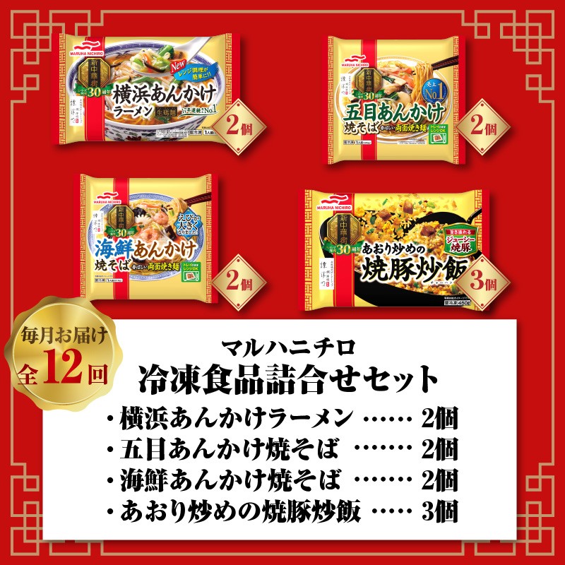 マルハニチロ 冷凍食品 詰合せセット《12ヵ月定期便》