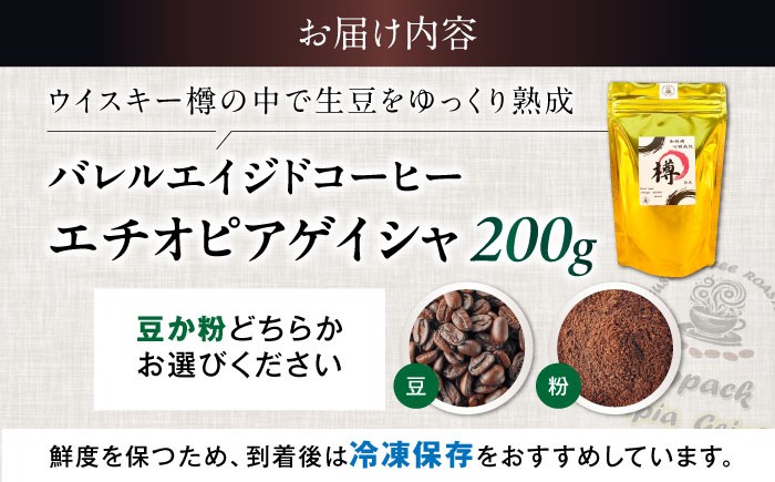 コーヒー バレルエイジドコーヒー エチオピアゲイシャ 200g ゲイシャコーヒー コーヒー豆 コーヒー粉 珈琲 珈琲豆 珈琲粉
