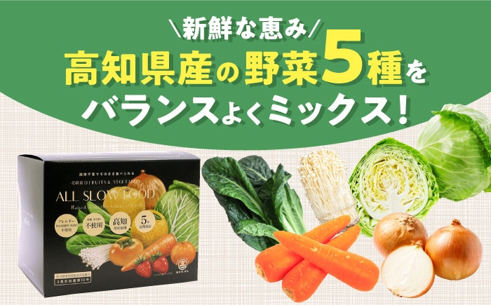 1食分の高知乾燥野菜ミックス 1箱  [ATAC522]