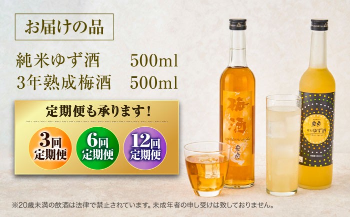 爽やかな香りが魅力のすっきりゆず酒 & 3年熟成！エキス分たっぷり濃厚梅酒