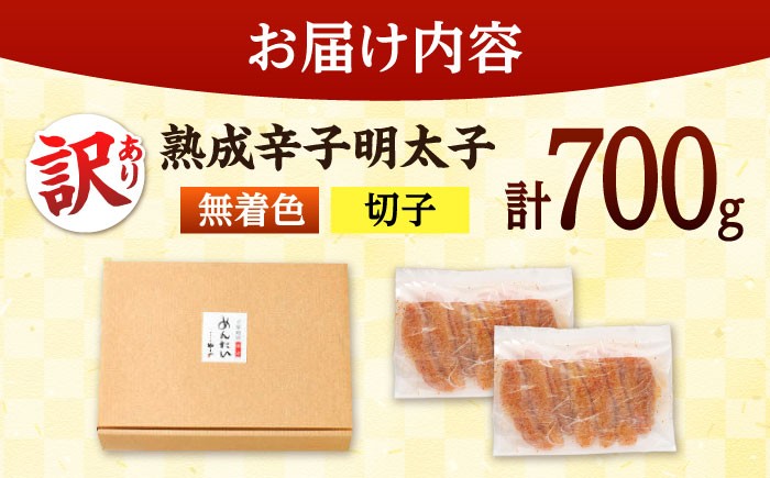 【訳あり】やまやの熟成 無着色 明太子 （切子）700g 