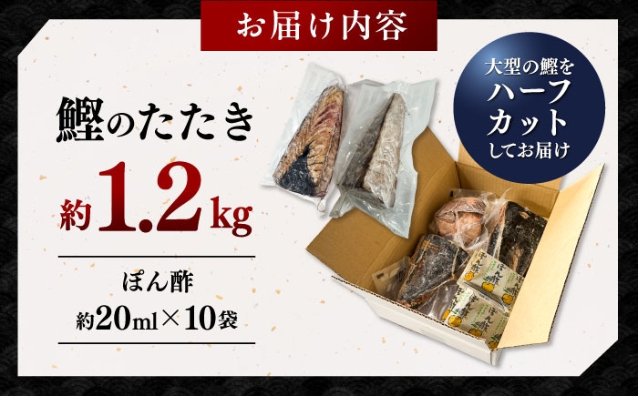 一本釣り龍馬鰹たたき　約1.2kg ポン酢付き /高知 本格 藁焼き カツオ 鰹 かつおたたき 瞬間冷凍 厳選 【株式会社　七和