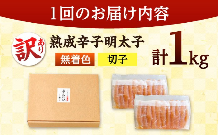 定期便 隔月 やまや 訳あり 熟成 辛子明太子 切子 無着色 1kg（冷凍） 