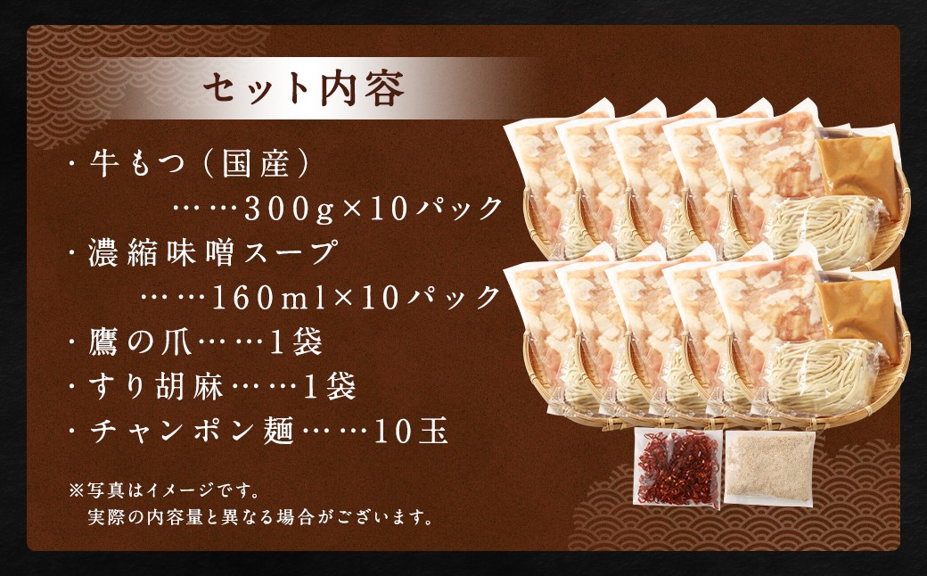 ダルム屋名物【国産】味噌モツ鍋 30人前（3人前×10）