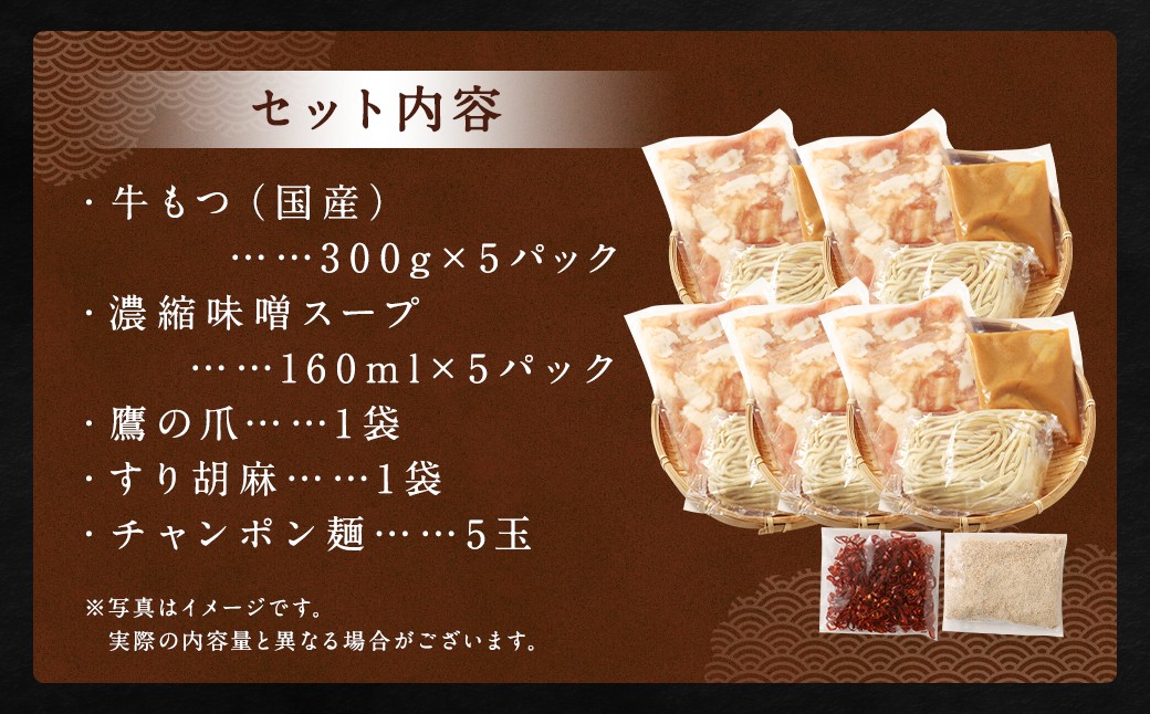ダルム屋名物【国産】味噌モツ鍋 15人前（3人前×5）