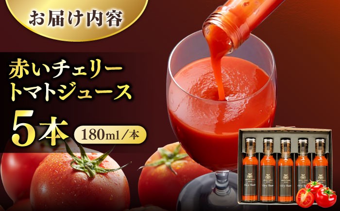 トマトジュース とまとじゅーす ちぇりーとまと 新鮮 採れたて 野菜 野菜ジュース 5本入 国産 飲料 飲み物