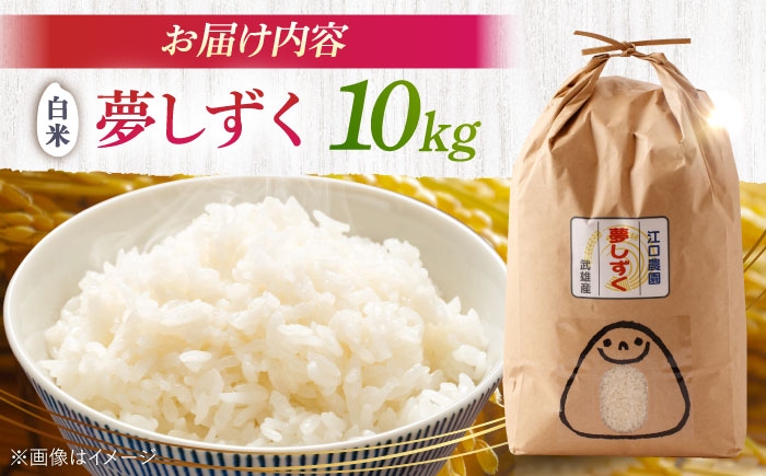 【最高ランク 特A評価】夢しずく 白米 10kg 配送前精米/江口農園[UBF013] 白米 米 お米 精米 佐賀県
