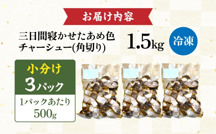チャーシュー 豚チャーシュー 煮豚 惣菜 冷凍 チャーシュー 自家製 豚肉 焼豚 やきぶた とろける 煮豚 人気 おかず お惣菜