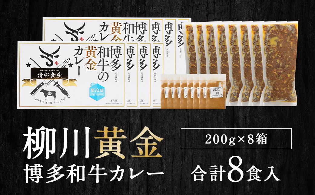 柳川黄金博多和牛カレー 8食分（200g）×8箱【TVで話題!!】