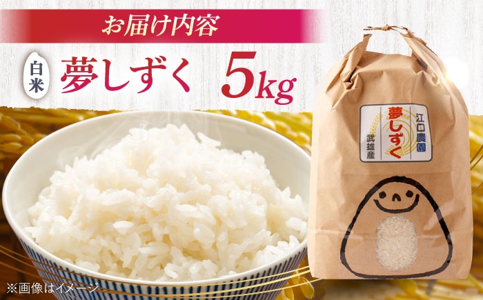【最高ランク 特A評価】夢しずく 白米 5kg 配送前精米/江口農園[UBF012] 白米 米 お米 精米 佐賀県産