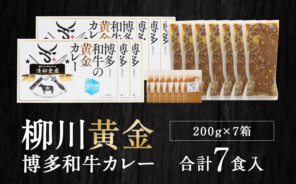 柳川黄金博多和牛カレー 7食分（200g）×7箱【TVで話題!!】