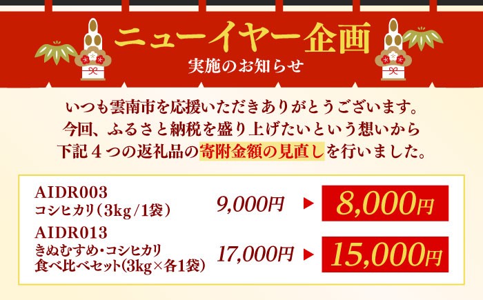 米 お米 白米 精米 こめ コメ 新米 島根米 きぬむすめ コシヒカリ こしひかり 6kg 3kg×2 2種食べ比べ セット