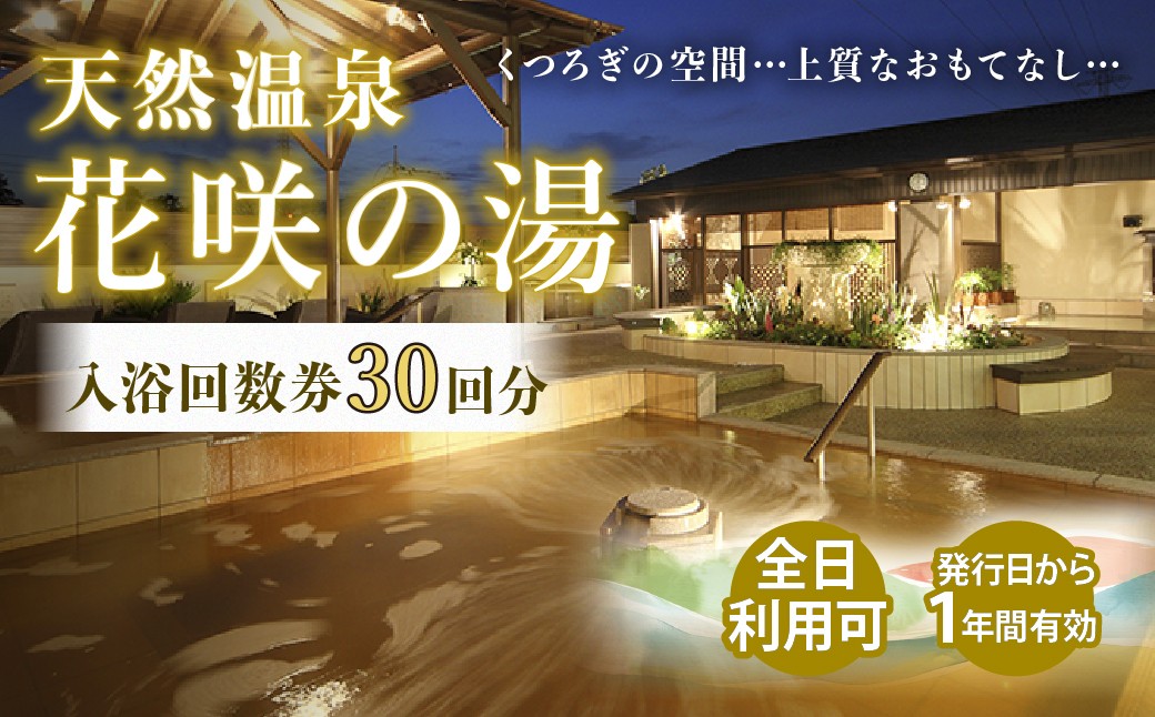 天然温泉 花咲の湯 入浴回数券 30回分 プリペイドカード【全日】| 温泉 入浴 入浴券 入浴チケット 温泉利用券 露天風呂 