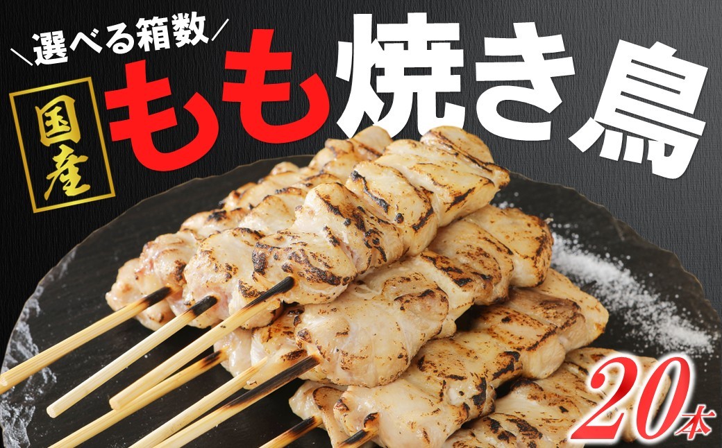 職人が1本1本丁寧に真心こめて手刺しで仕込んだ産地製造の本格冷凍焼き鳥