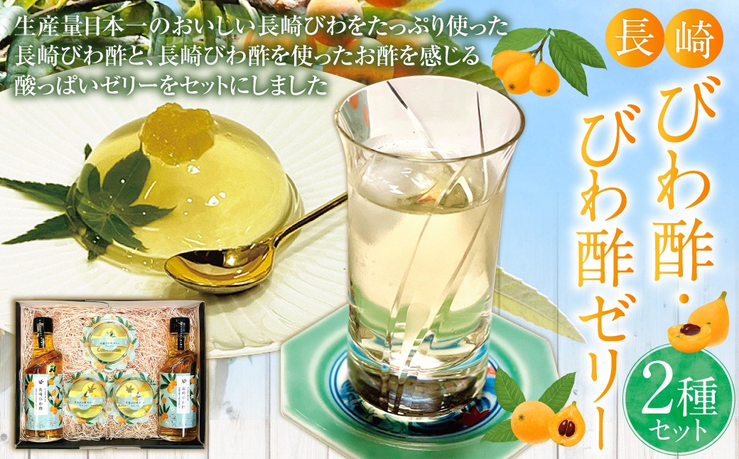 長崎びわ酢（2本）・びわ酢ゼリー（3個） セット