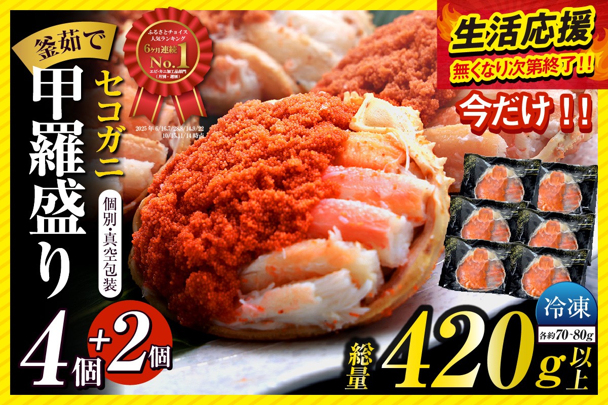 松葉がにのメスガニ「セコガニ」を大釜で茹で、食べやすくするため、内子・外子・蟹身・かにみそを丁寧に甲羅に盛り付けしました。