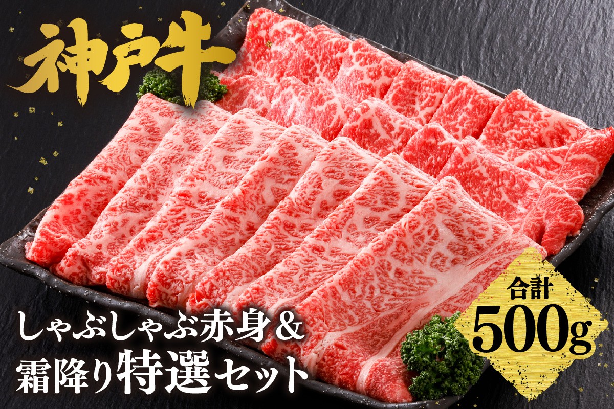 赤身派・霜降り派どちらも大満足の、神戸牛しゃぶしゃぶ食べ比べセット！