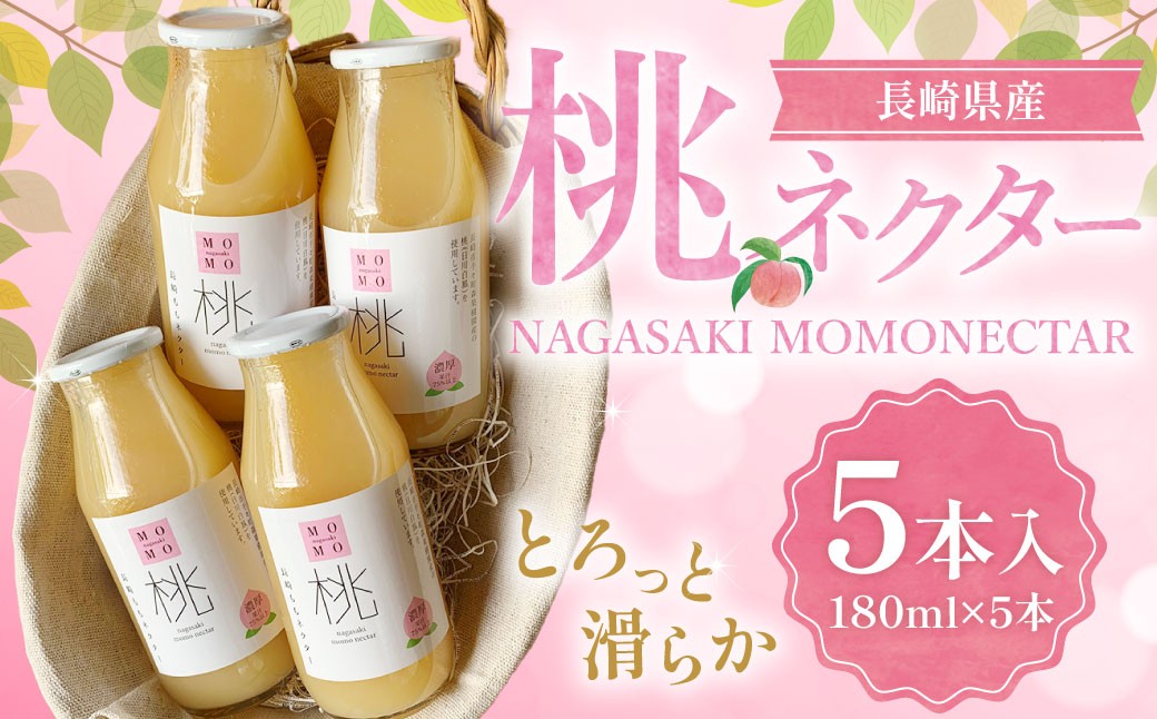 桃ネクター180ml5本入 ジュース もも 桃 モモ ネクター ドリンク