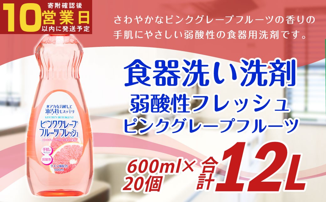 【最短発送！】 弱酸性フレッシュ ピンクグレープフルーツ 600ml×20個 計12L