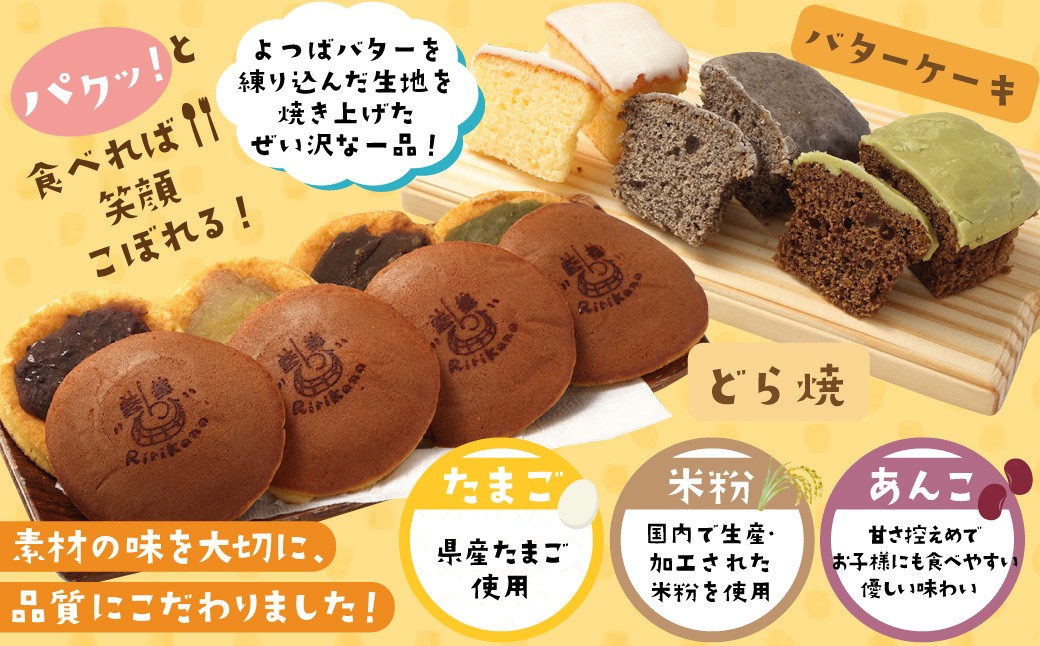 リリカナ スイーツ お菓子詰め合わせ（リリカナどら焼き 4種・バターケーキ 3種 計11個入り）