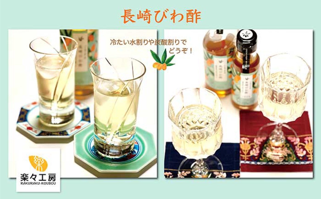 長崎びわ酢3本 セット