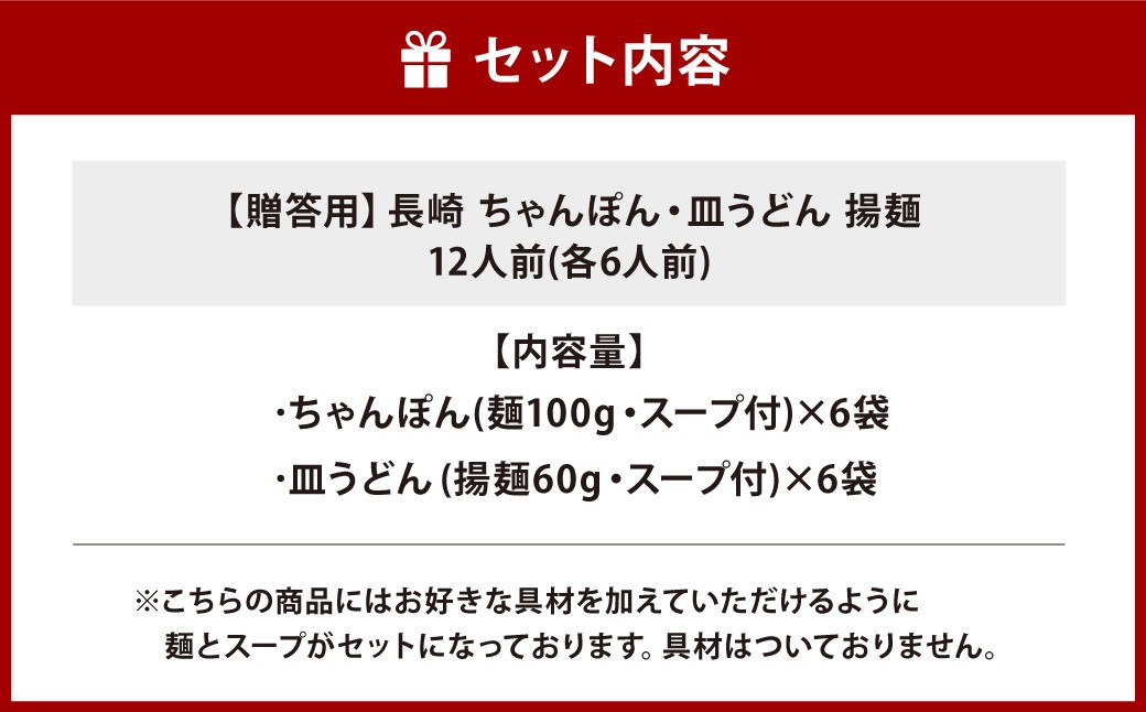 【贈答用】長崎ちゃんぽん・皿うどん揚麺 計12人前 (各6人前) 