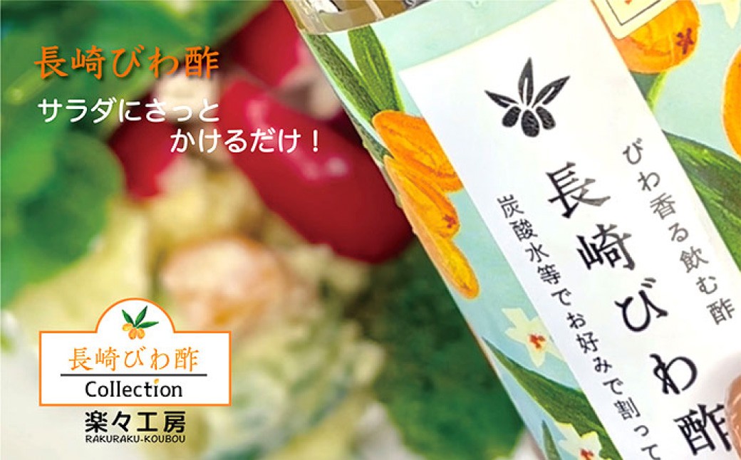 長崎びわ酢3本 セット