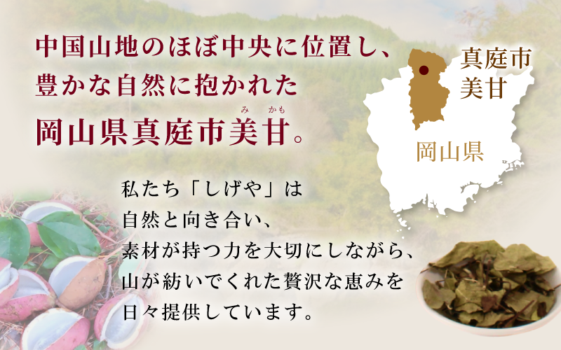 素材が持つ力を大切にしながら、山が紡いでくれた贅沢な恵みを提供しています。