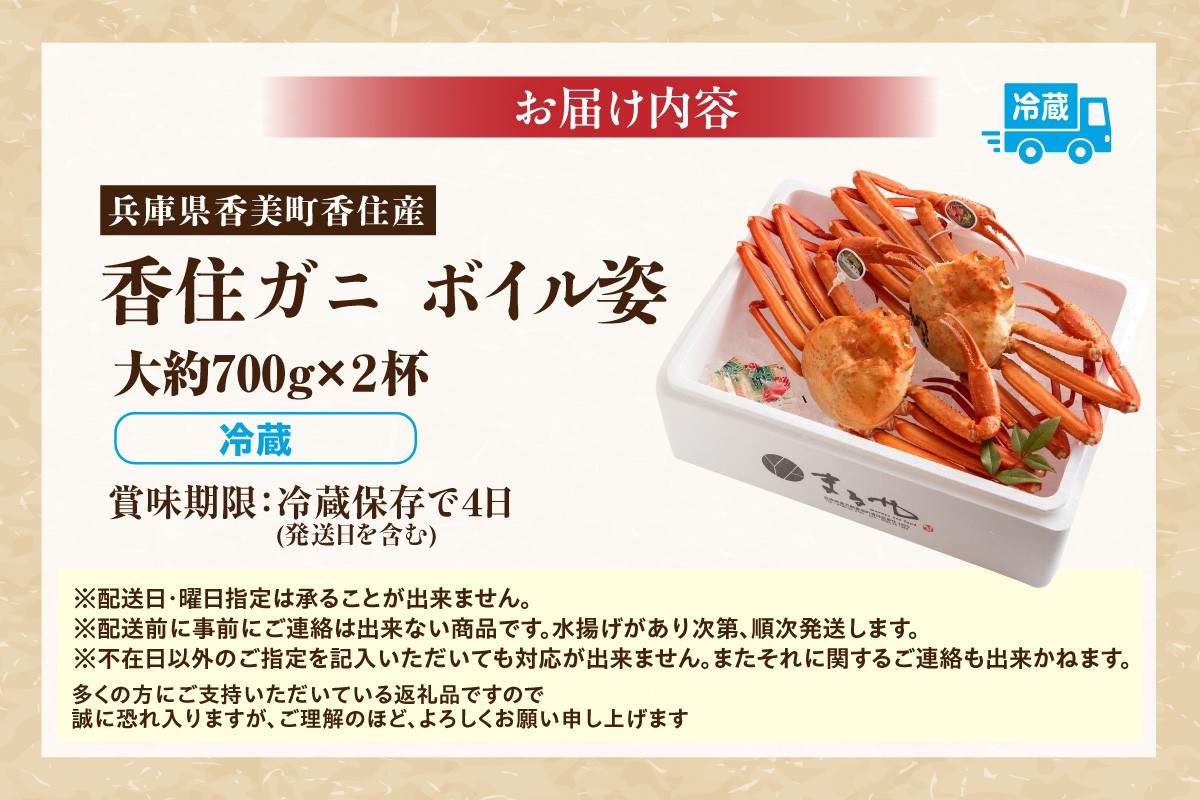 【お届け内容】
ボイル 姿 香住ガニ 大（約700g）×2杯
※冷蔵便でお届けいたします。