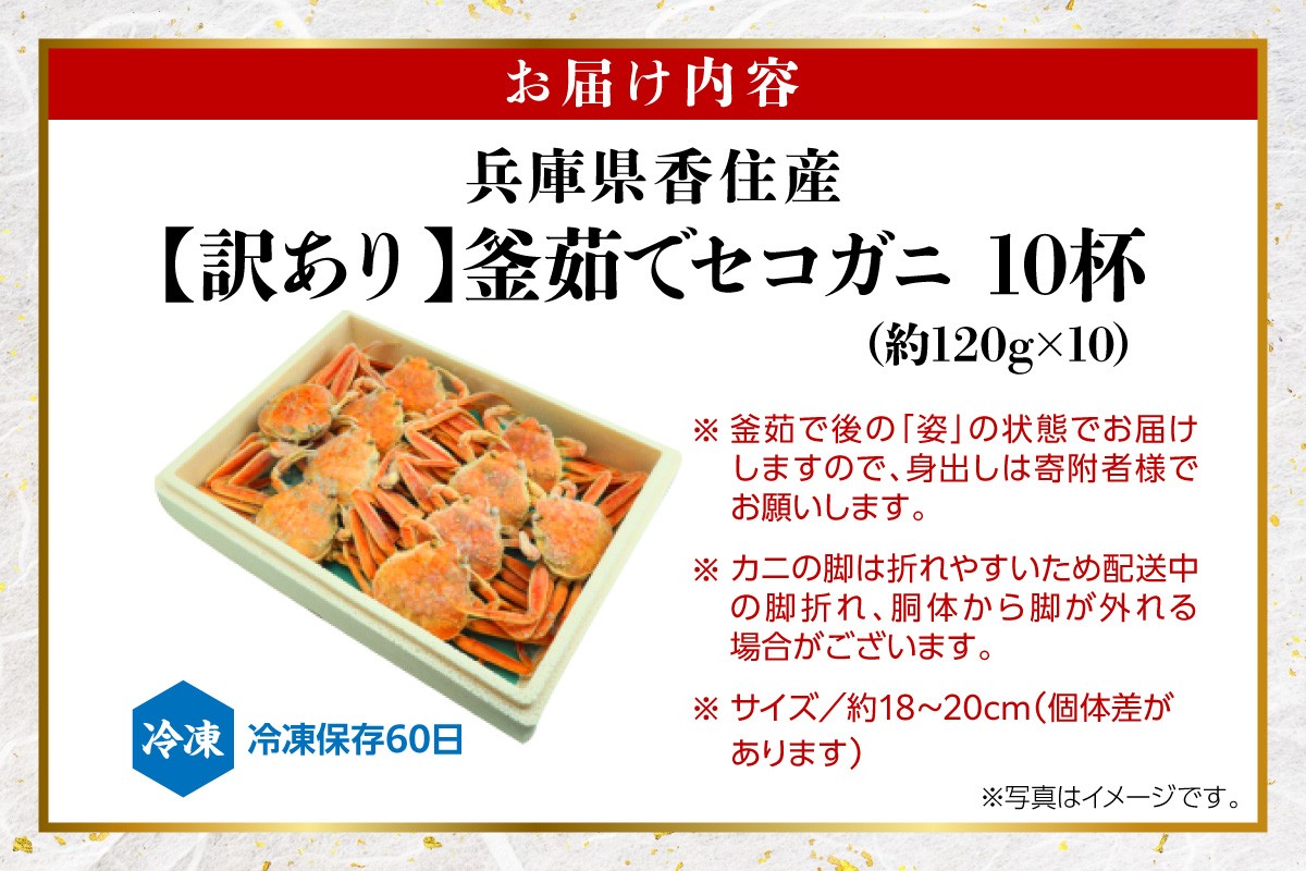 【お届け内容】
茹でセコガニ（欠足 キズ 汚れなど）約120g×10匹【冷凍】