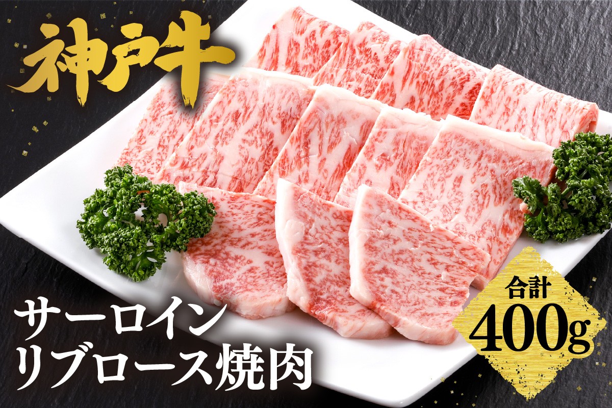 神戸牛のサーロイン・リブロースを、贅沢に焼肉用カットしました。