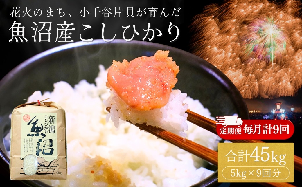 安心・安全な魚沼産のお米にこだわり、花火の町片貝からみなさんにお届けします
