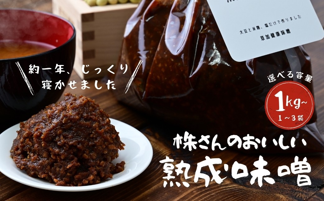 【味噌】株さんのおいしい熟成味噌 1kg〜 ＜選べる容量＞ | 味噌 みそ ミソ