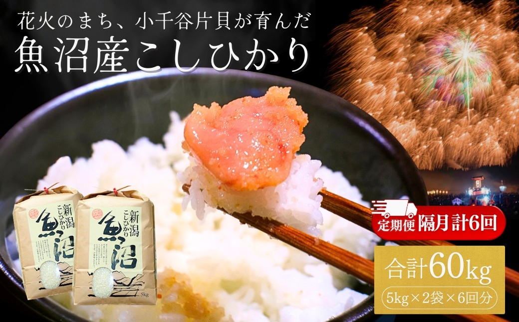 安心・安全な魚沼産のお米にこだわり、花火の町片貝からみなさんにお届けします